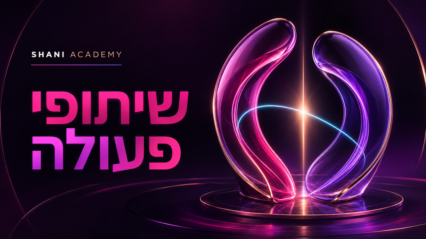 באנר שיתופי הפעולה של SHANI ACADEMY